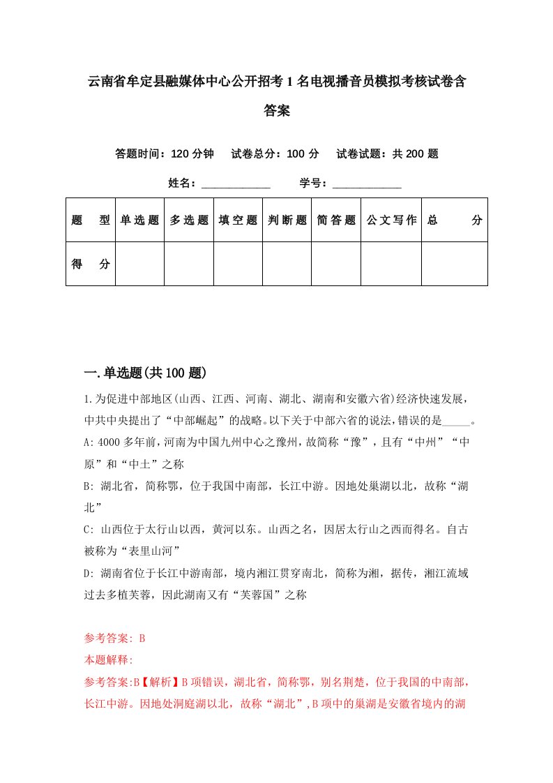 云南省牟定县融媒体中心公开招考1名电视播音员模拟考核试卷含答案1