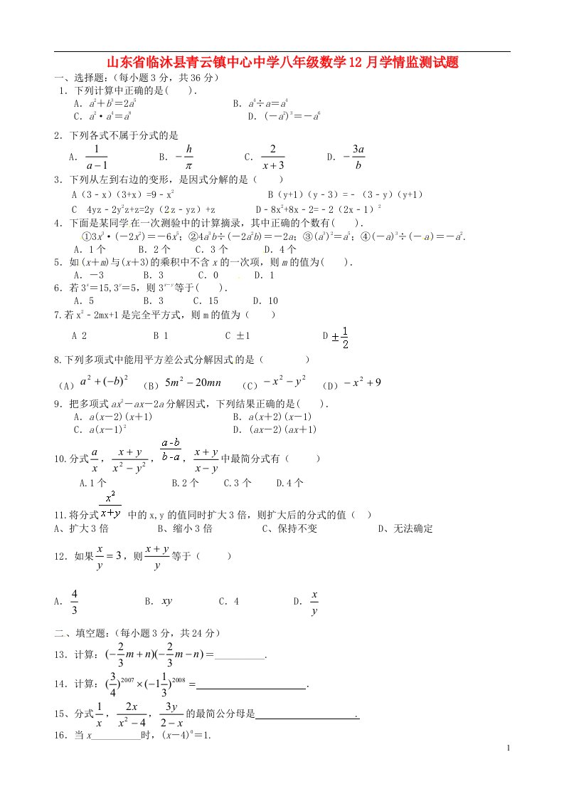 山东省临沐县青云镇中心中学八级数学12月学情监测试题