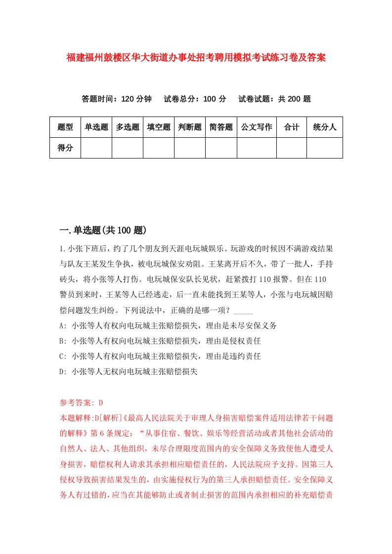 福建福州鼓楼区华大街道办事处招考聘用模拟考试练习卷及答案第6套