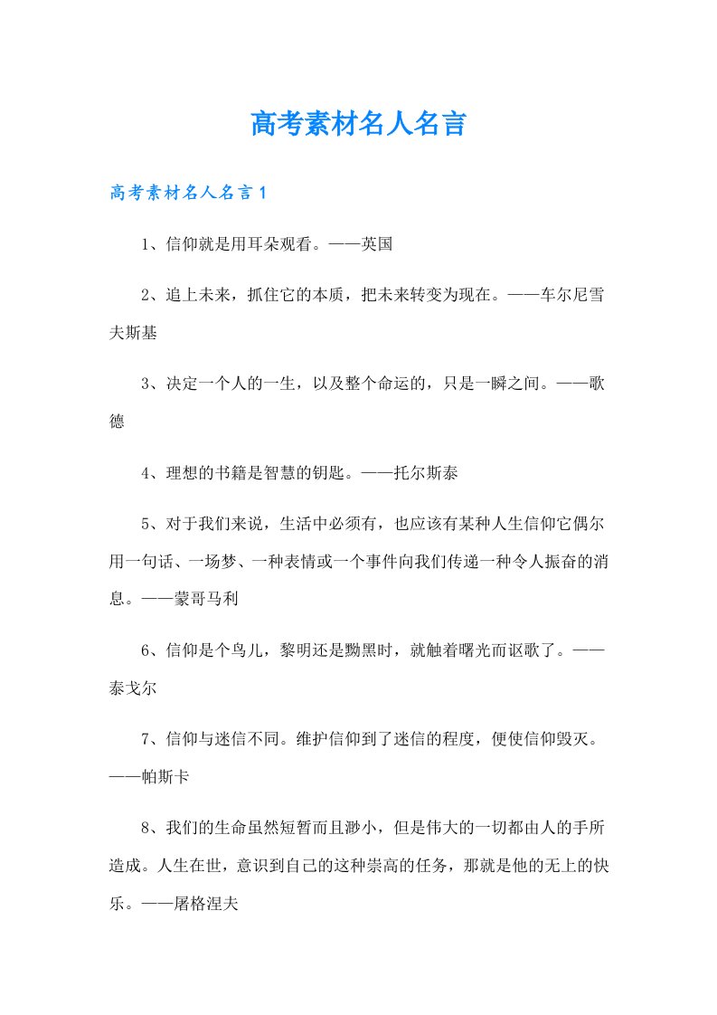 高考素材名人名言