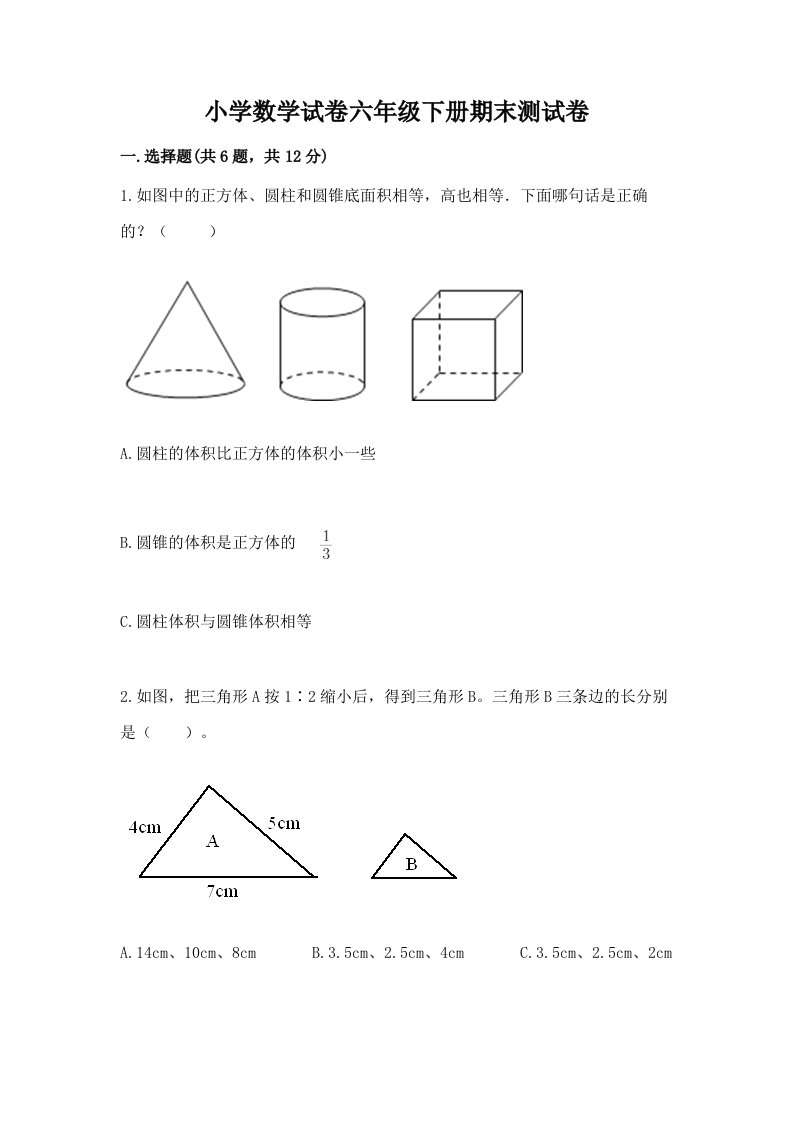 小学数学试卷六年级下册期末测试卷精品附答案