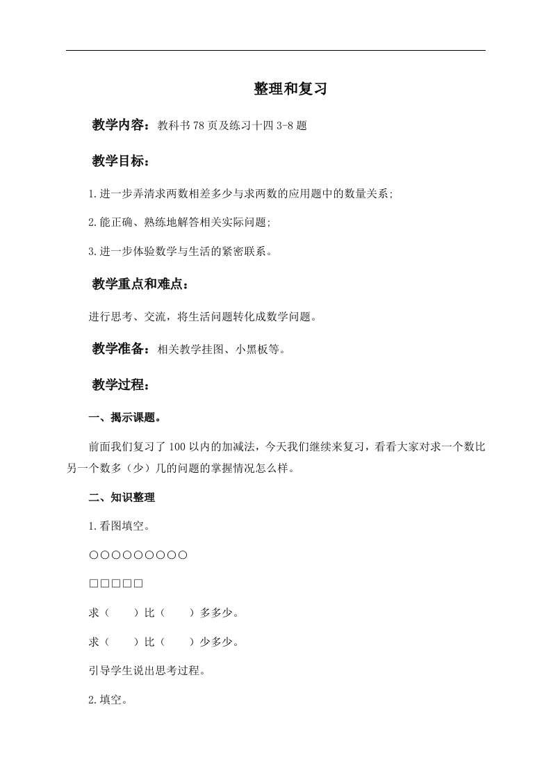 人教新课标一年级下册数学教案