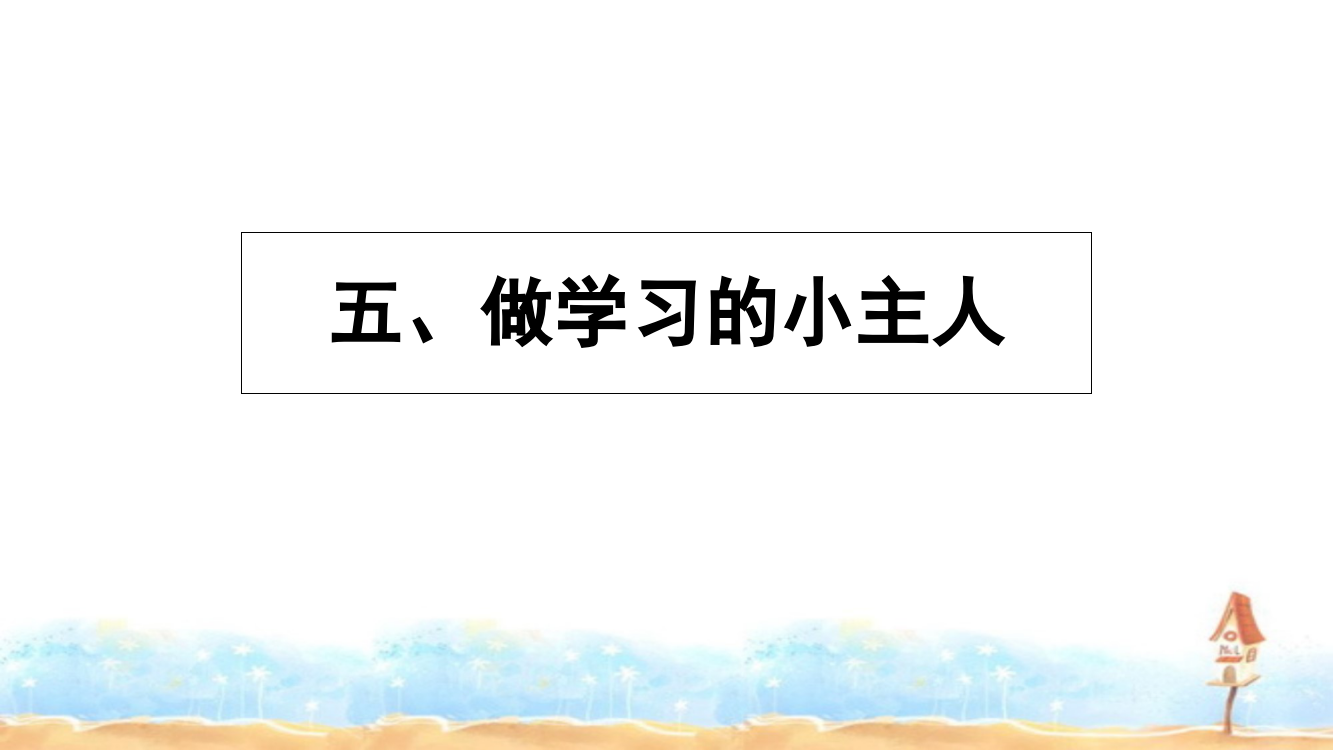 三年级上册品德课件五、做习的小主人