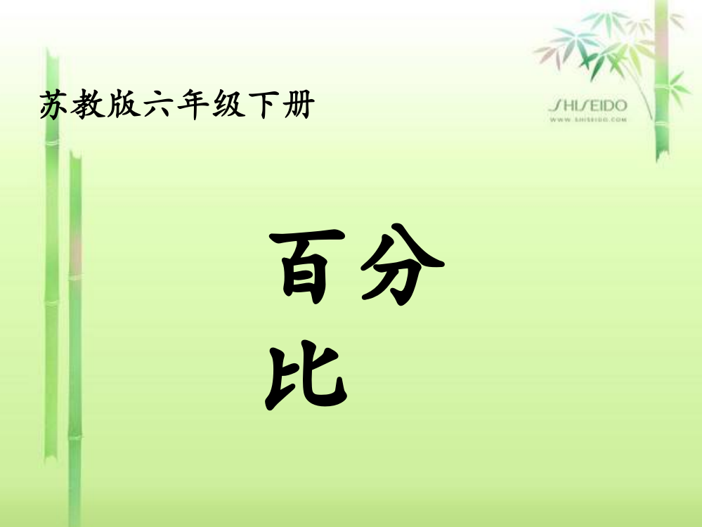 苏教版六年级下册比例单元复习名师公开课获奖课件百校联赛一等奖课件