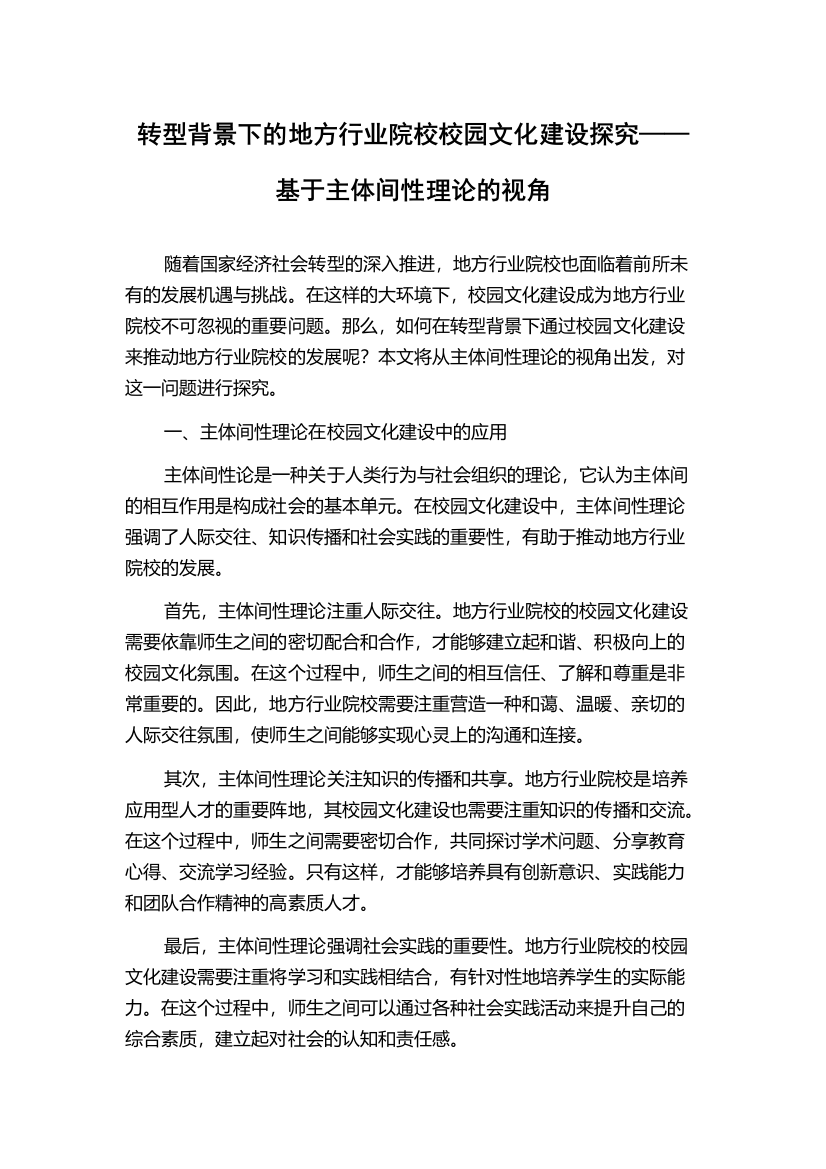 转型背景下的地方行业院校校园文化建设探究——基于主体间性理论的视角