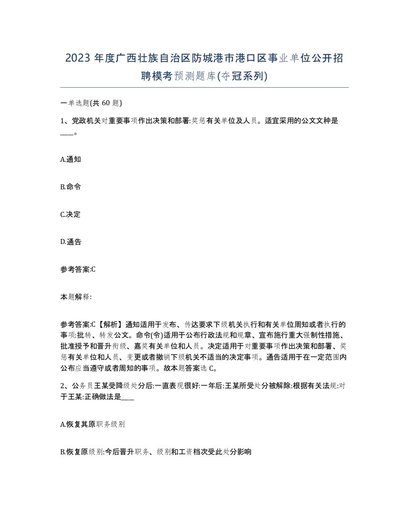 2023年度广西壮族自治区防城港市港口区事业单位公开招聘模考预测题库夺冠系列