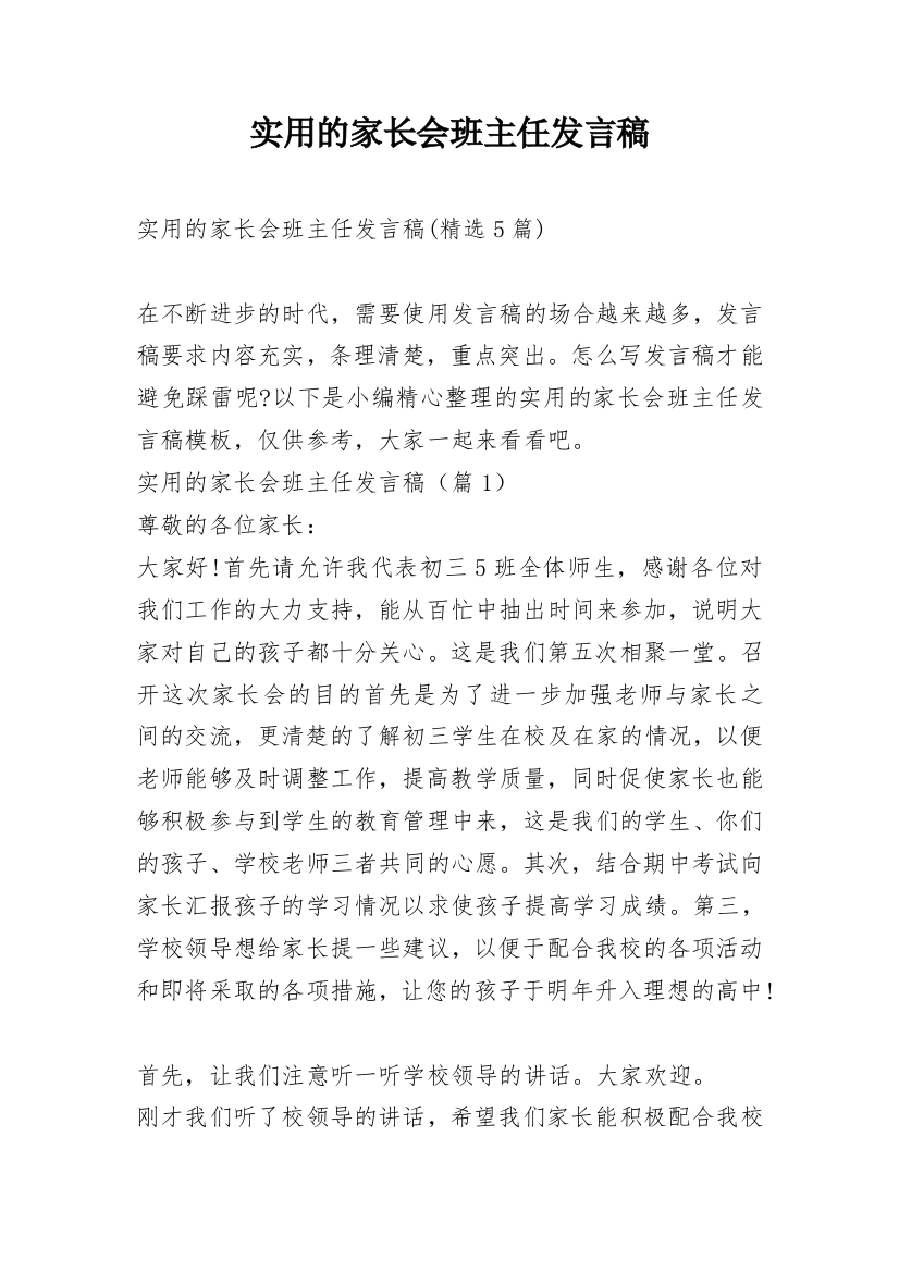 实用的家长会班主任发言稿_2