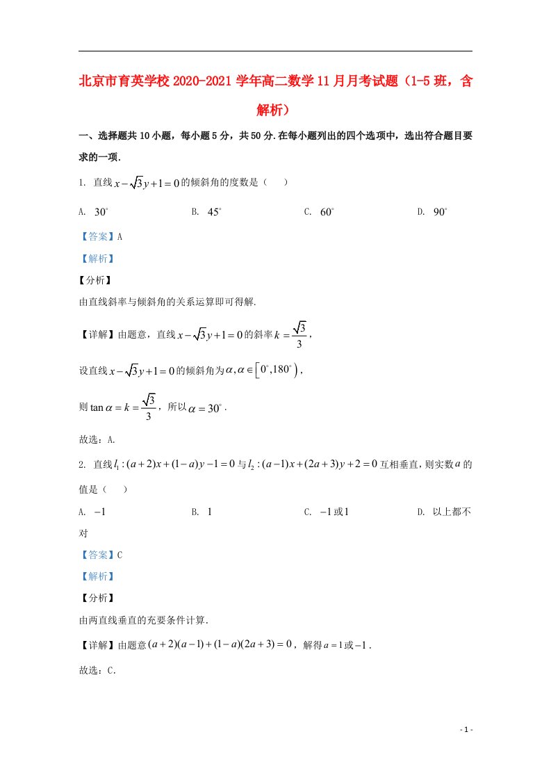 北京市育英学校2020_2021学年高二数学11月月考试题1_5班含解析