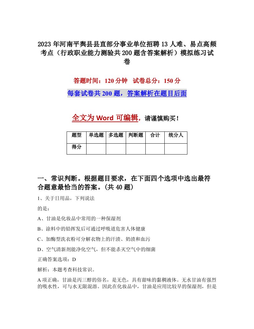 2023年河南平舆县县直部分事业单位招聘13人难易点高频考点行政职业能力测验共200题含答案解析模拟练习试卷