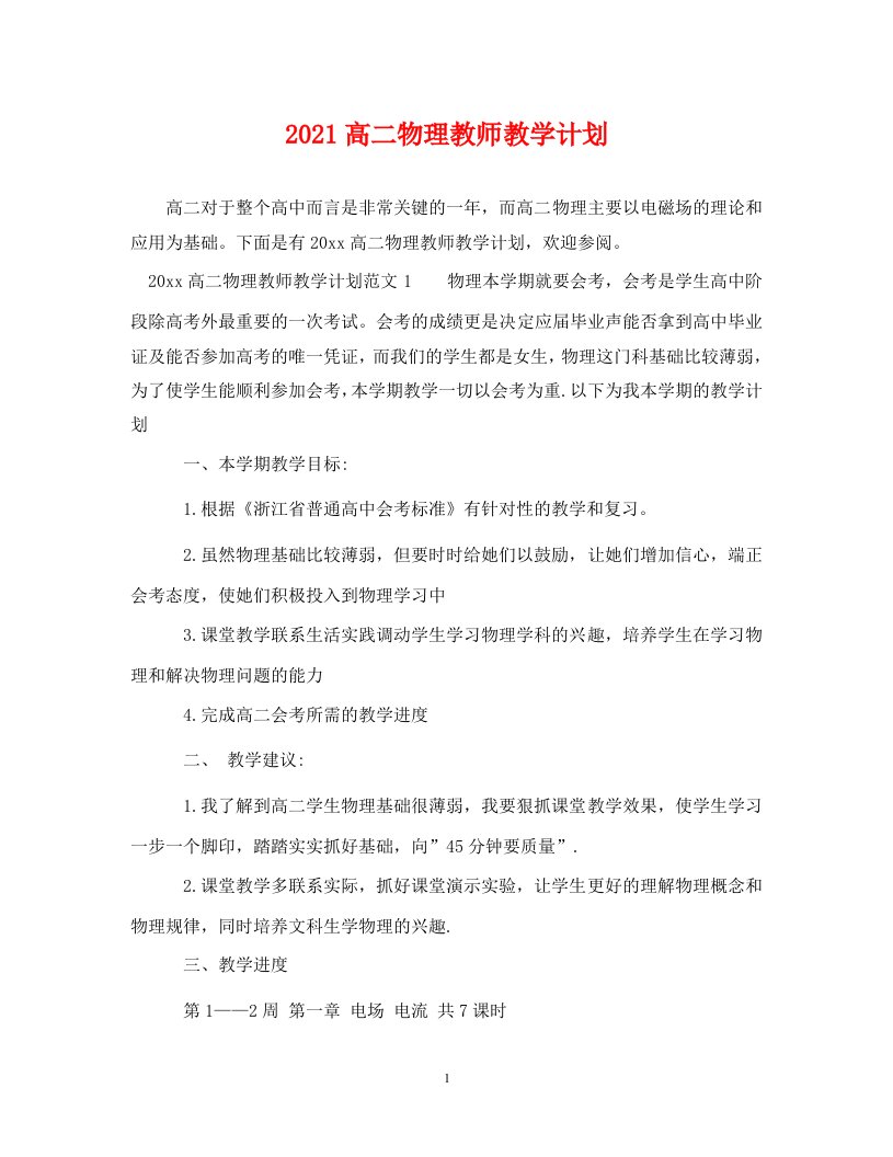 2021高二物理教师教学计划WORD版