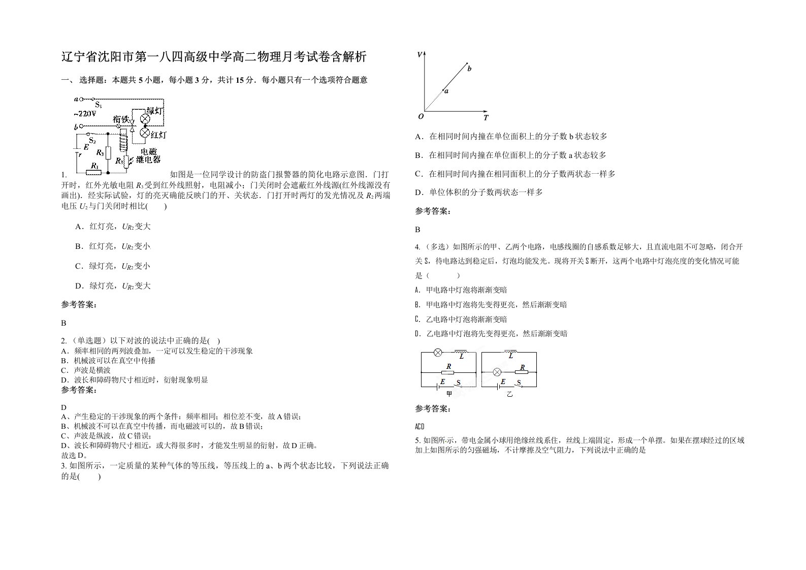 辽宁省沈阳市第一八四高级中学高二物理月考试卷含解析