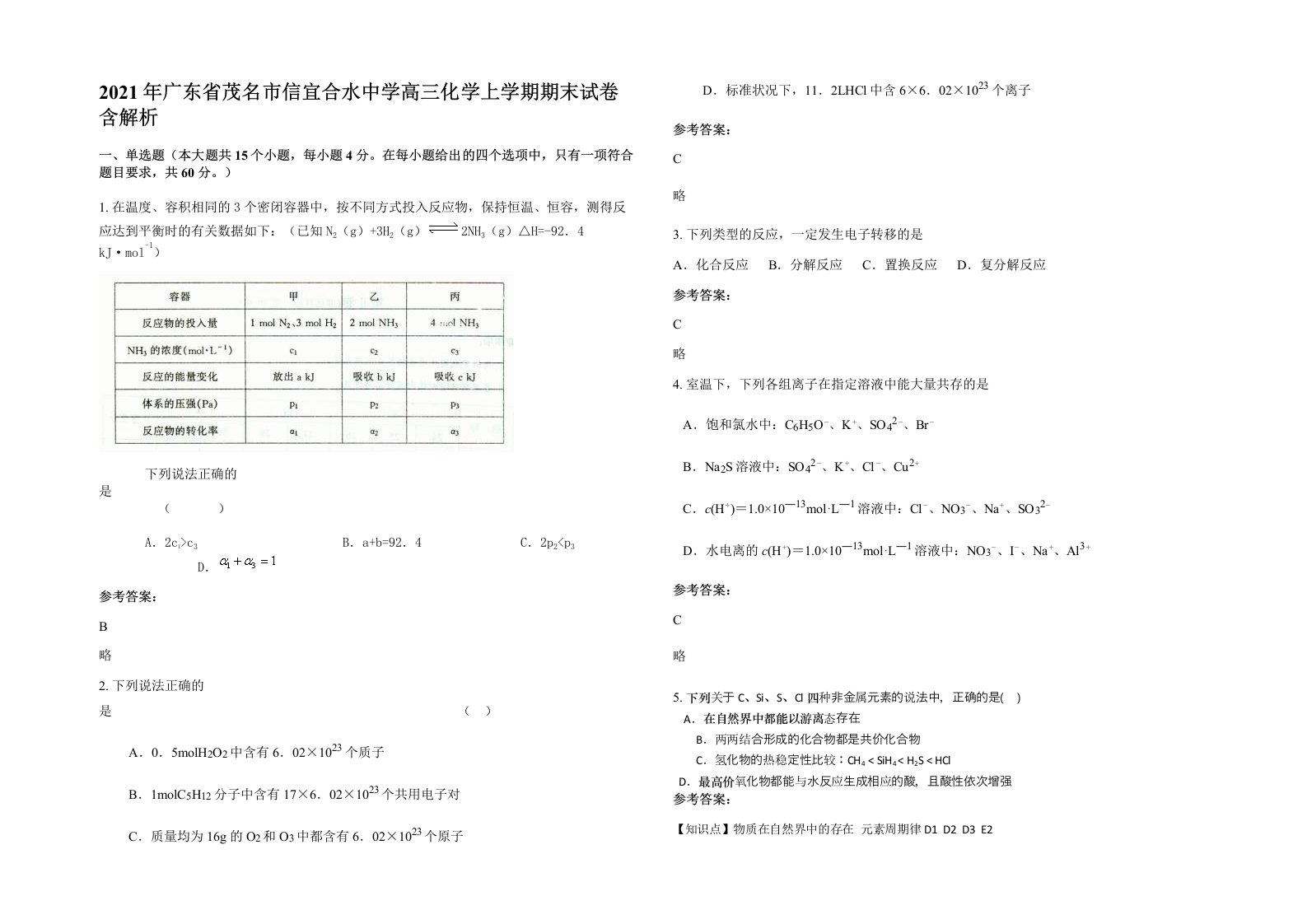 2021年广东省茂名市信宜合水中学高三化学上学期期末试卷含解析