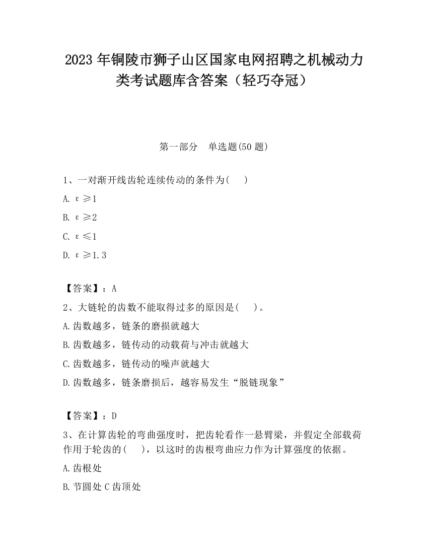 2023年铜陵市狮子山区国家电网招聘之机械动力类考试题库含答案（轻巧夺冠）