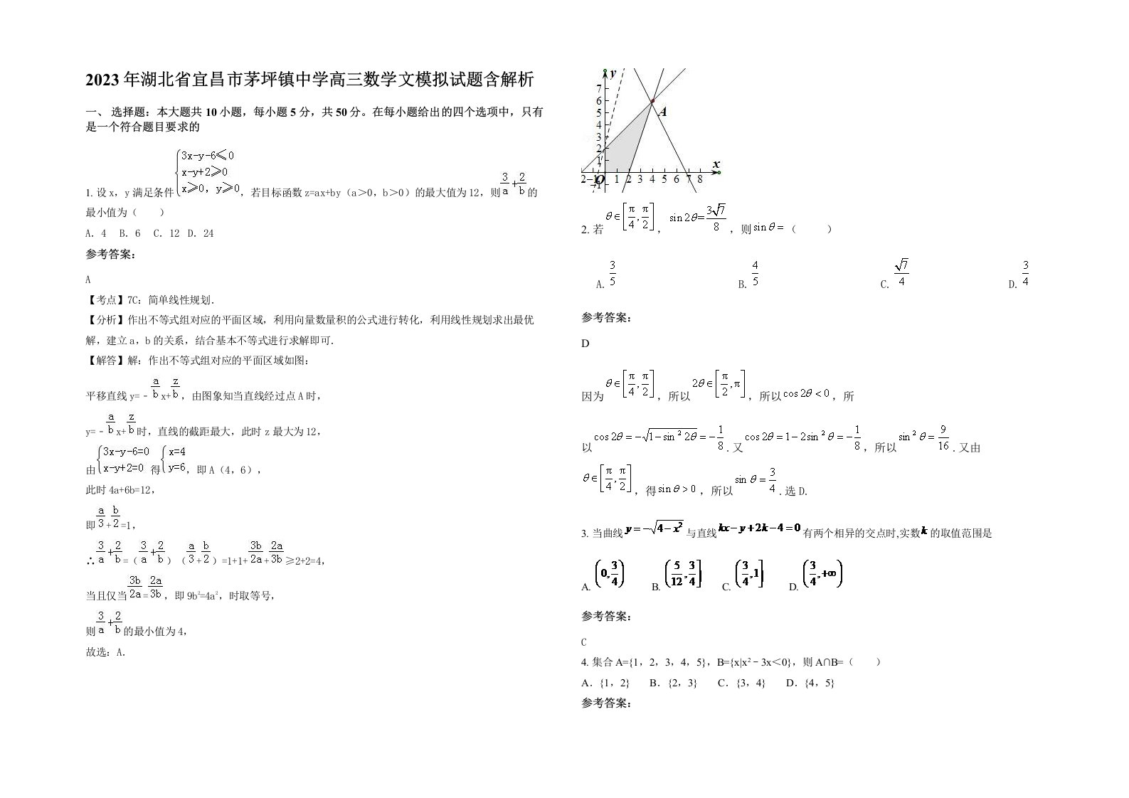 2023年湖北省宜昌市茅坪镇中学高三数学文模拟试题含解析