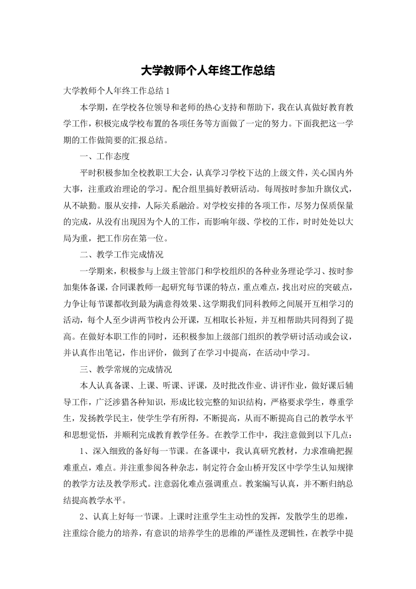 大学教师个人年终工作总结