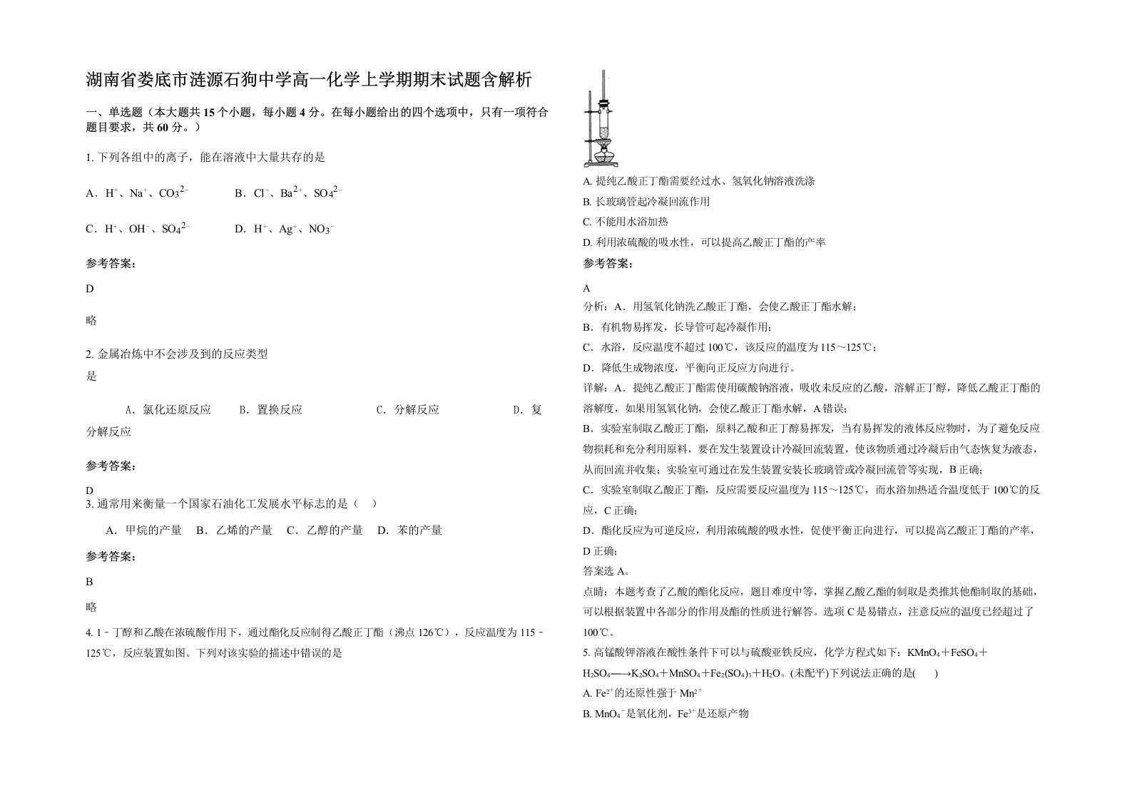 湖南省娄底市涟源石狗中学高一化学上学期期末试题含解析