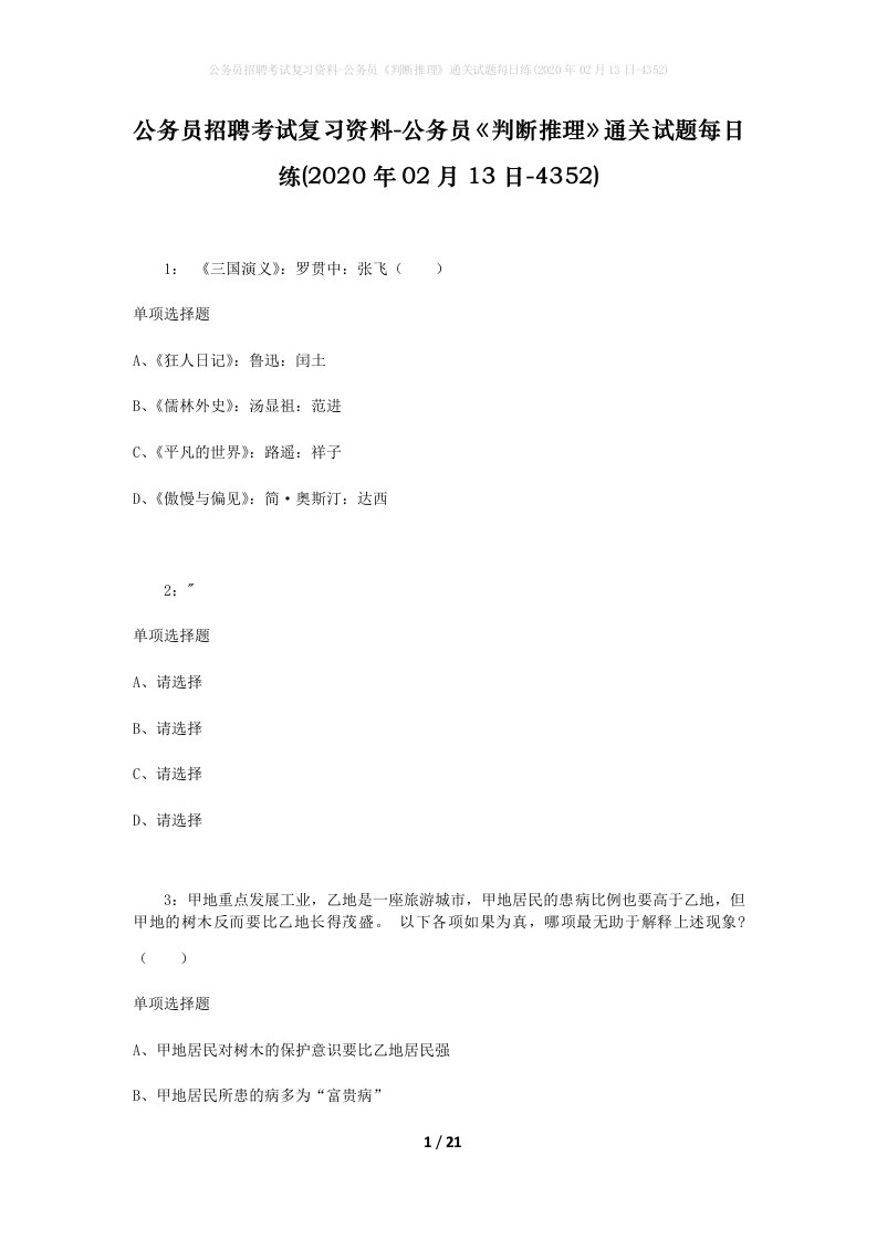 公务员招聘考试复习资料-公务员判断推理通关试题每日练2020年02月13日-4352