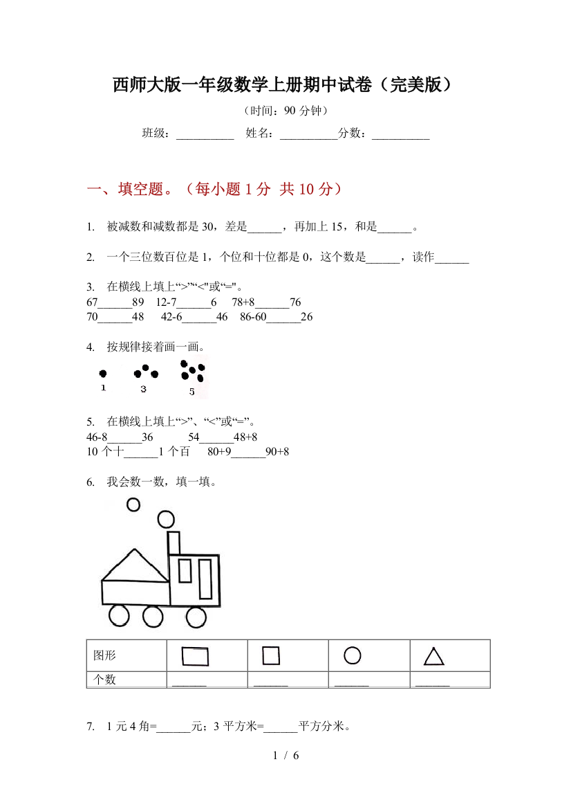 西师大版一年级数学上册期中试卷(完美版)