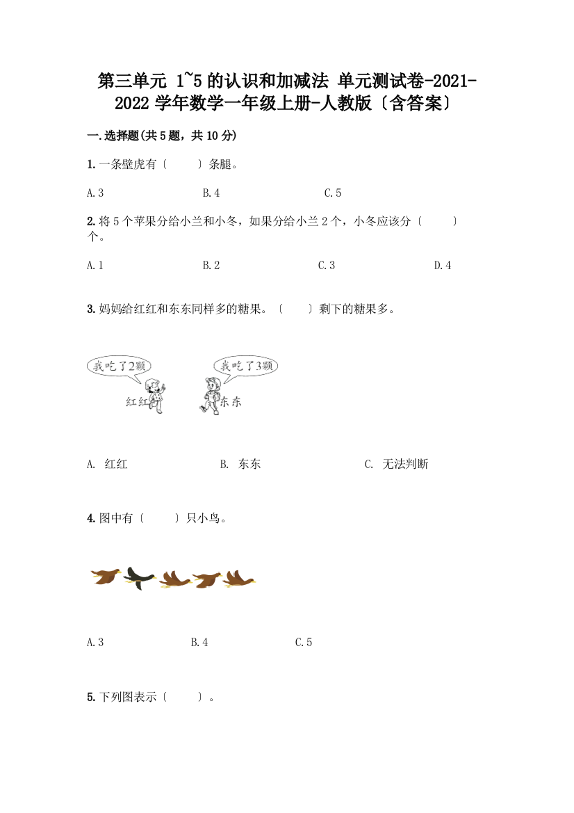 数学一年级上册第一单元-1-5的认识和加减法-测试卷(达标题)word版