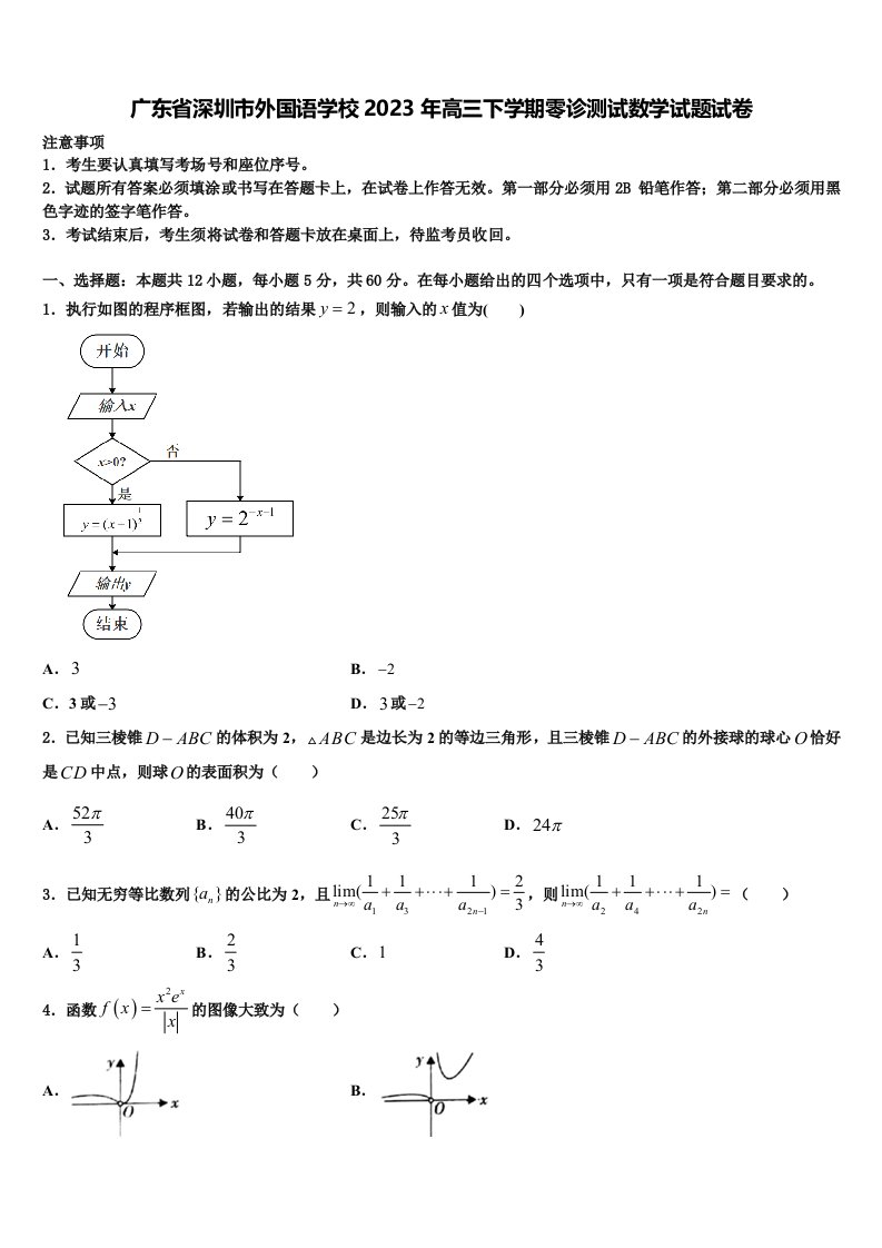 广东省深圳市外国语学校2023年高三下学期零诊测试数学试题试卷