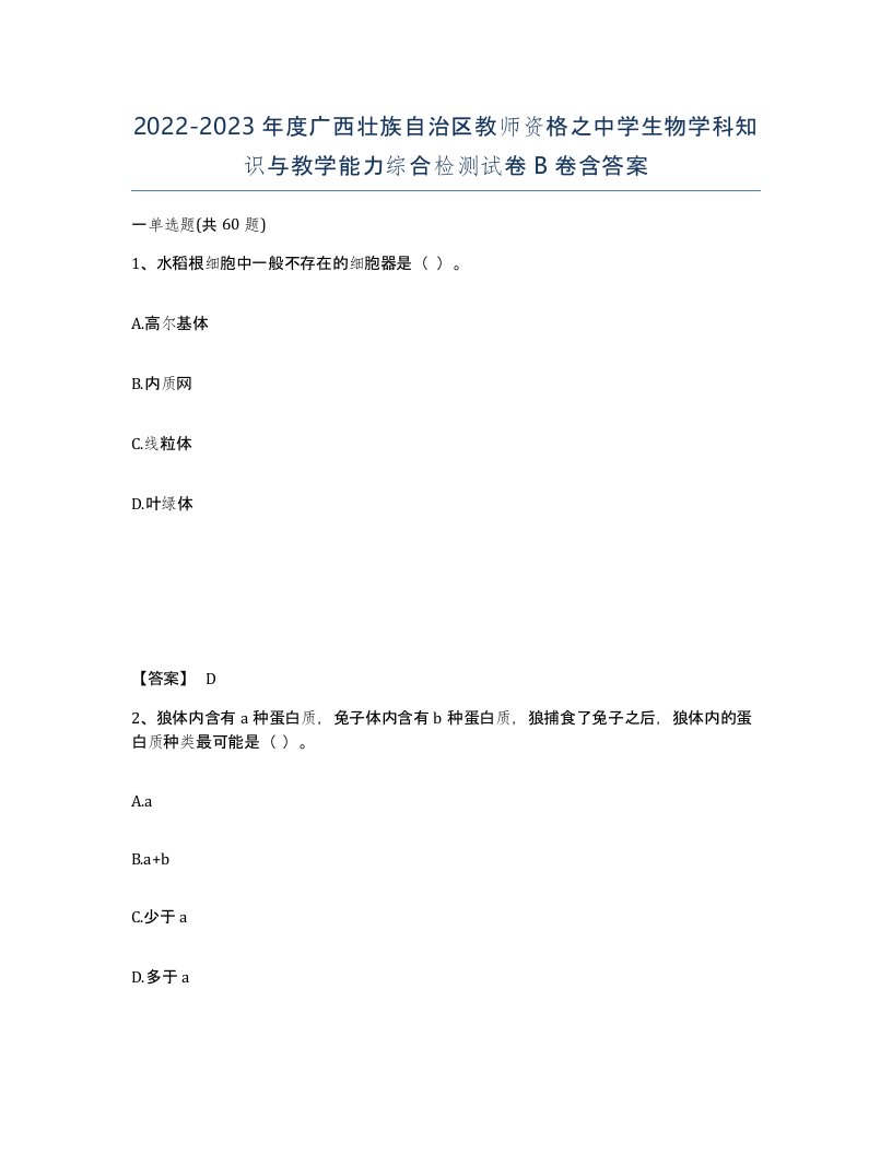 2022-2023年度广西壮族自治区教师资格之中学生物学科知识与教学能力综合检测试卷B卷含答案