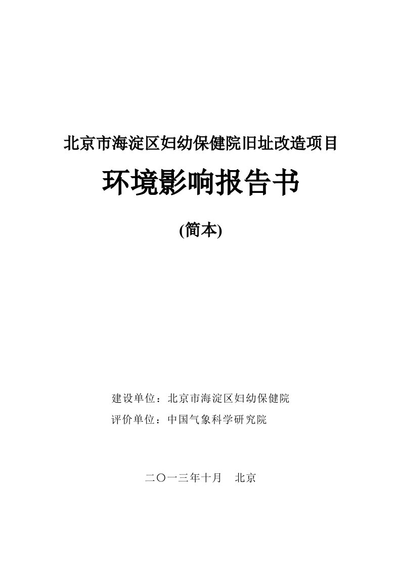 北京市海淀区妇幼保健院旧址改造项目环境影响报告书