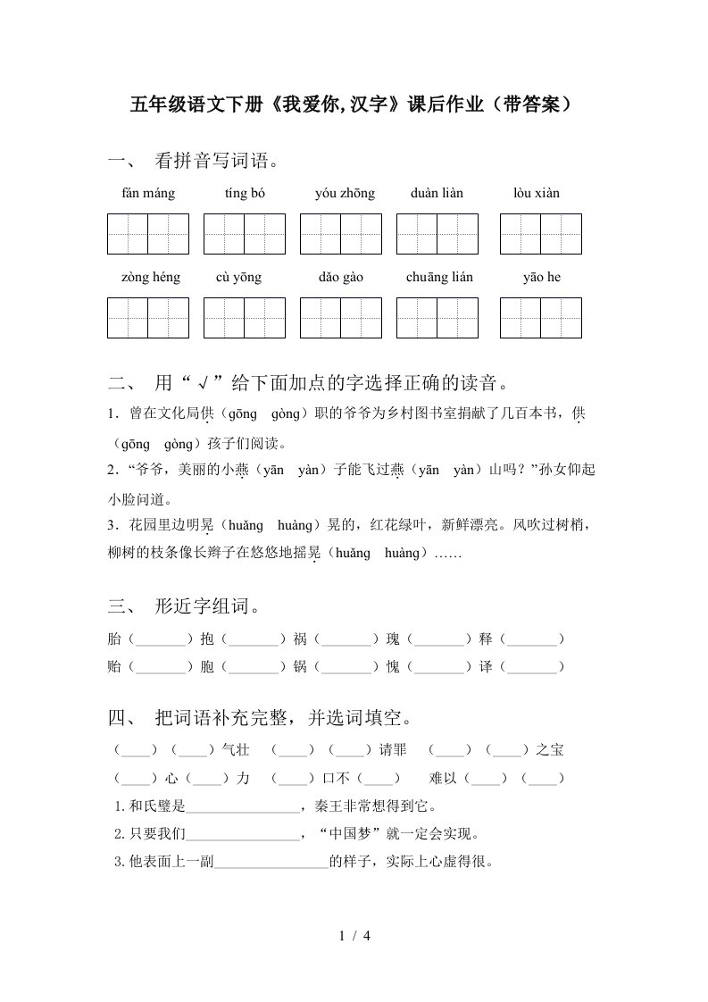 五年级语文下册我爱你汉字课后作业带答案