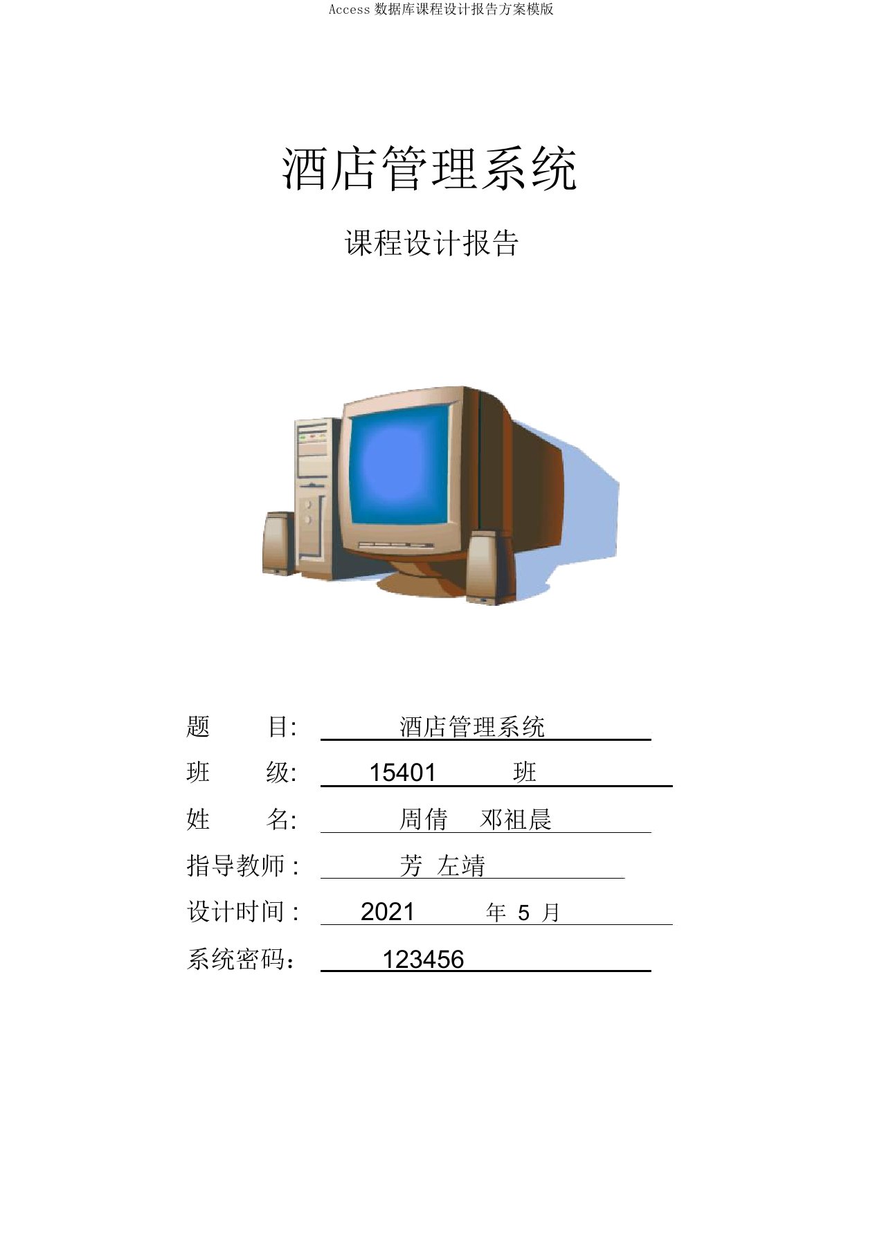 Access数据库课程设计报告计划模版