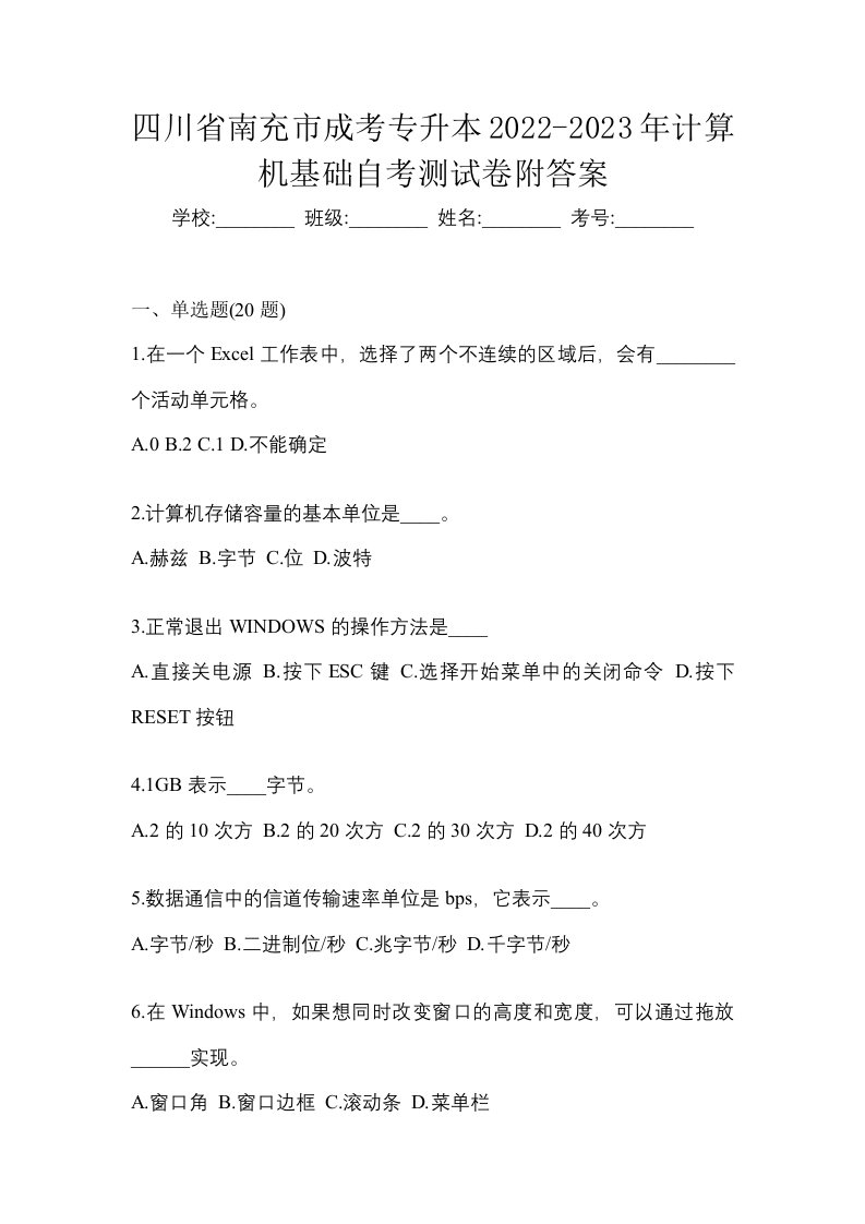 四川省南充市成考专升本2022-2023年计算机基础自考测试卷附答案