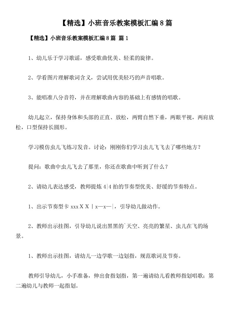 【精选】小班音乐教案模板汇编8篇