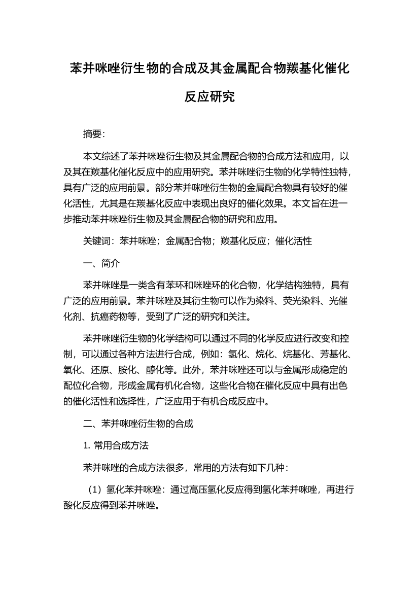 苯并咪唑衍生物的合成及其金属配合物羰基化催化反应研究