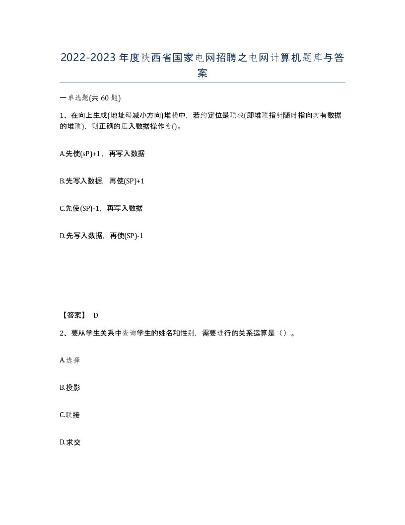 2022-2023年度陕西省国家电网招聘之电网计算机题库与答案