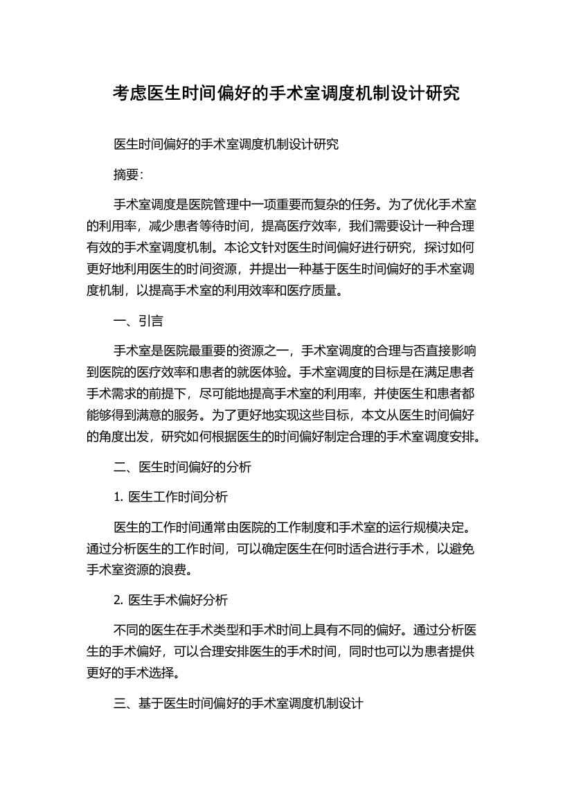 考虑医生时间偏好的手术室调度机制设计研究