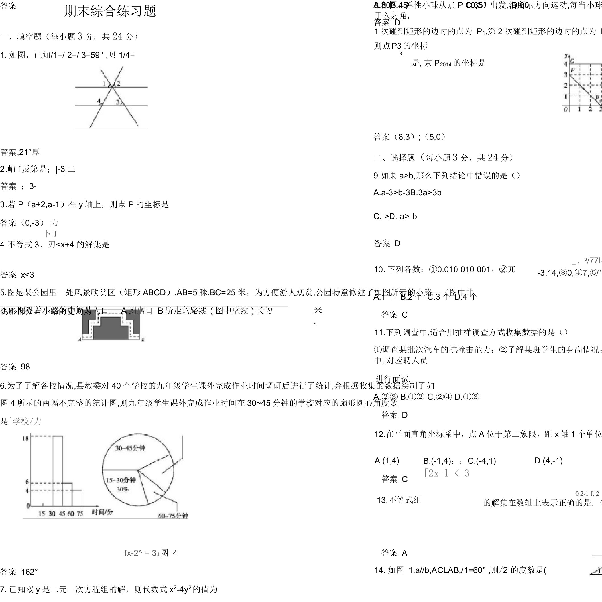 人教版七年级下册数学期末综合练习题有答案(二)