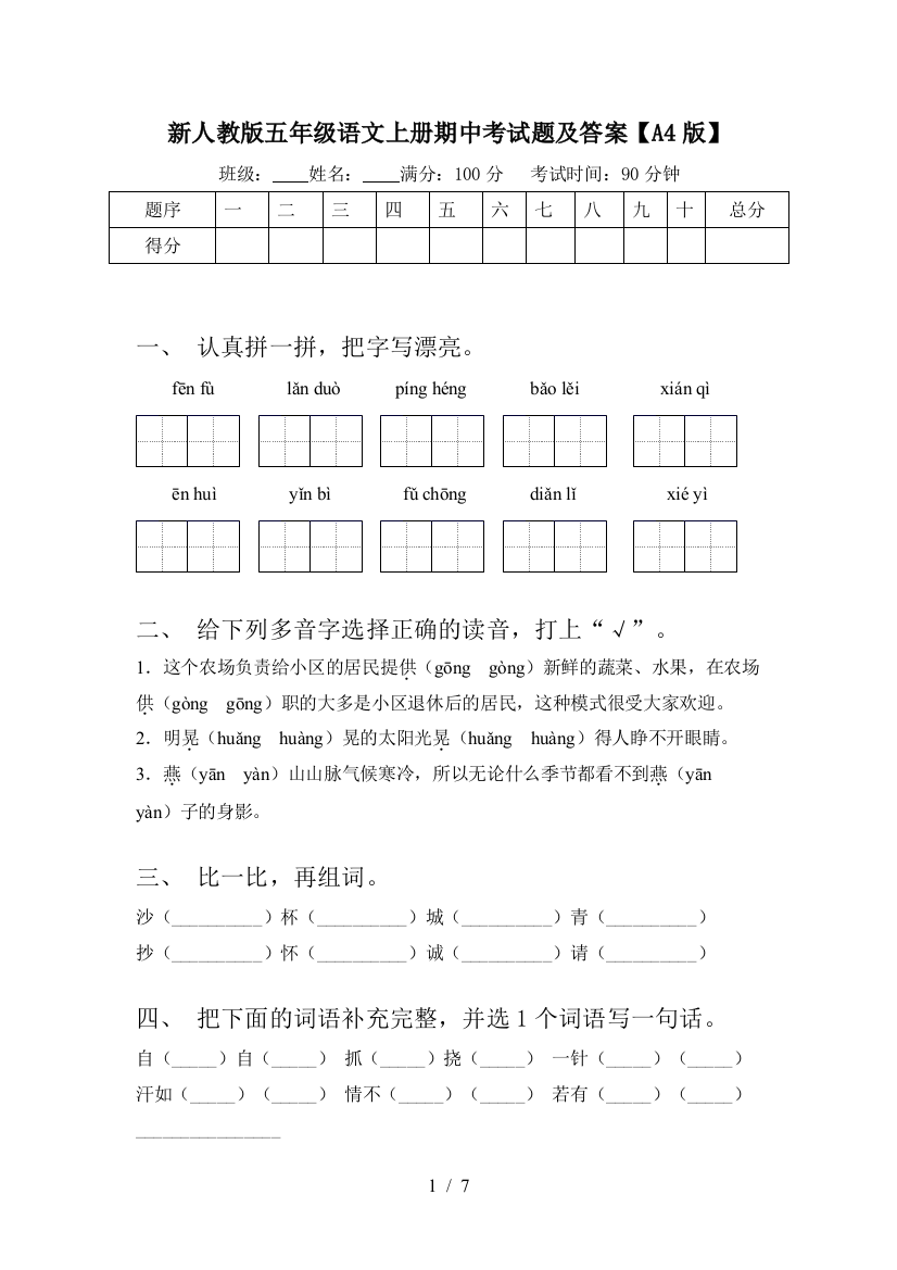 新人教版五年级语文上册期中考试题及答案【A4版】