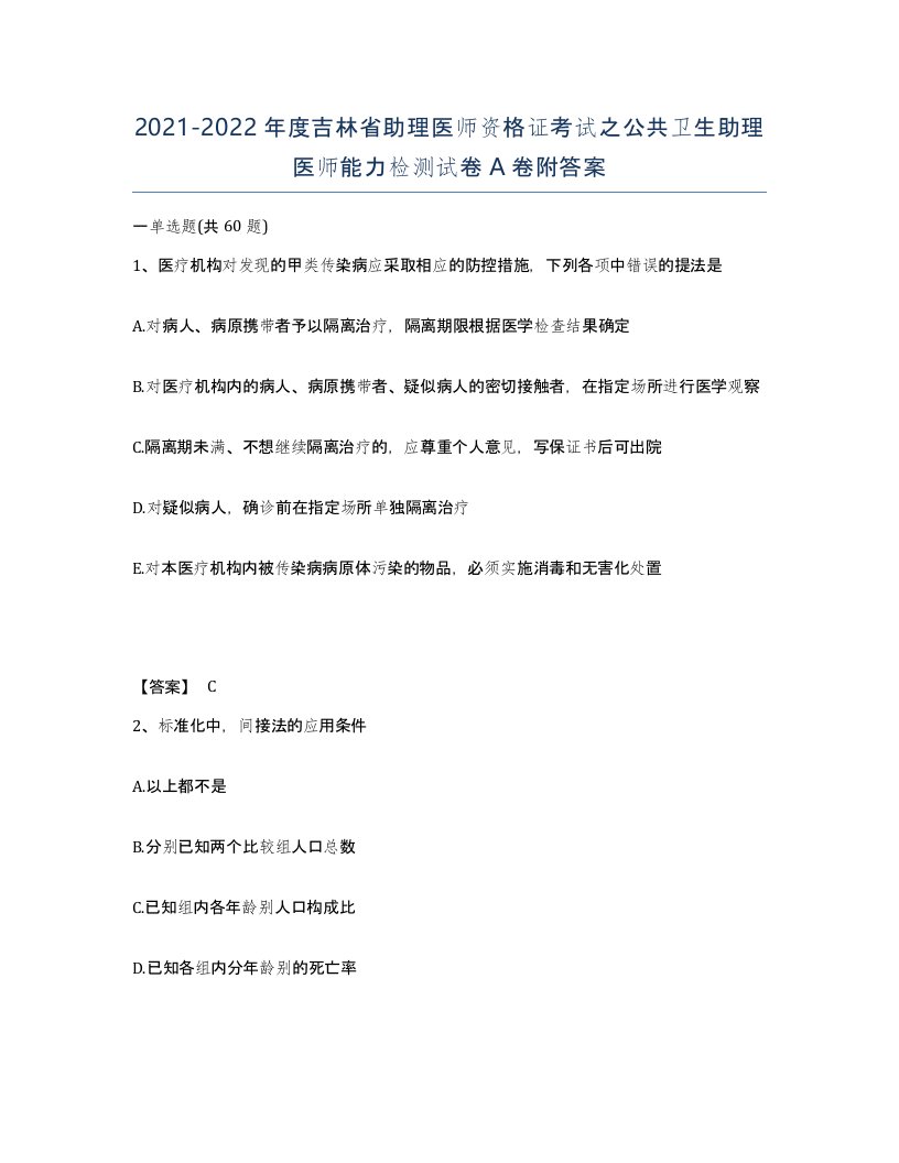 2021-2022年度吉林省助理医师资格证考试之公共卫生助理医师能力检测试卷A卷附答案