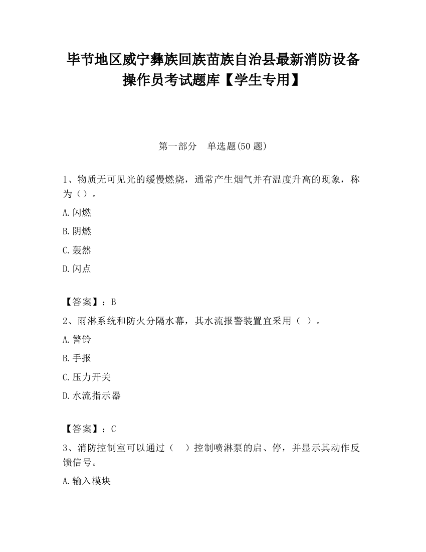 毕节地区威宁彝族回族苗族自治县最新消防设备操作员考试题库【学生专用】