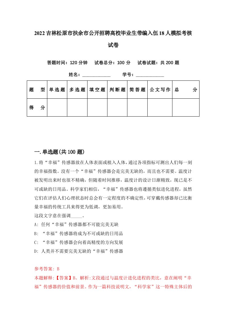 2022吉林松原市扶余市公开招聘高校毕业生带编入伍18人模拟考核试卷6