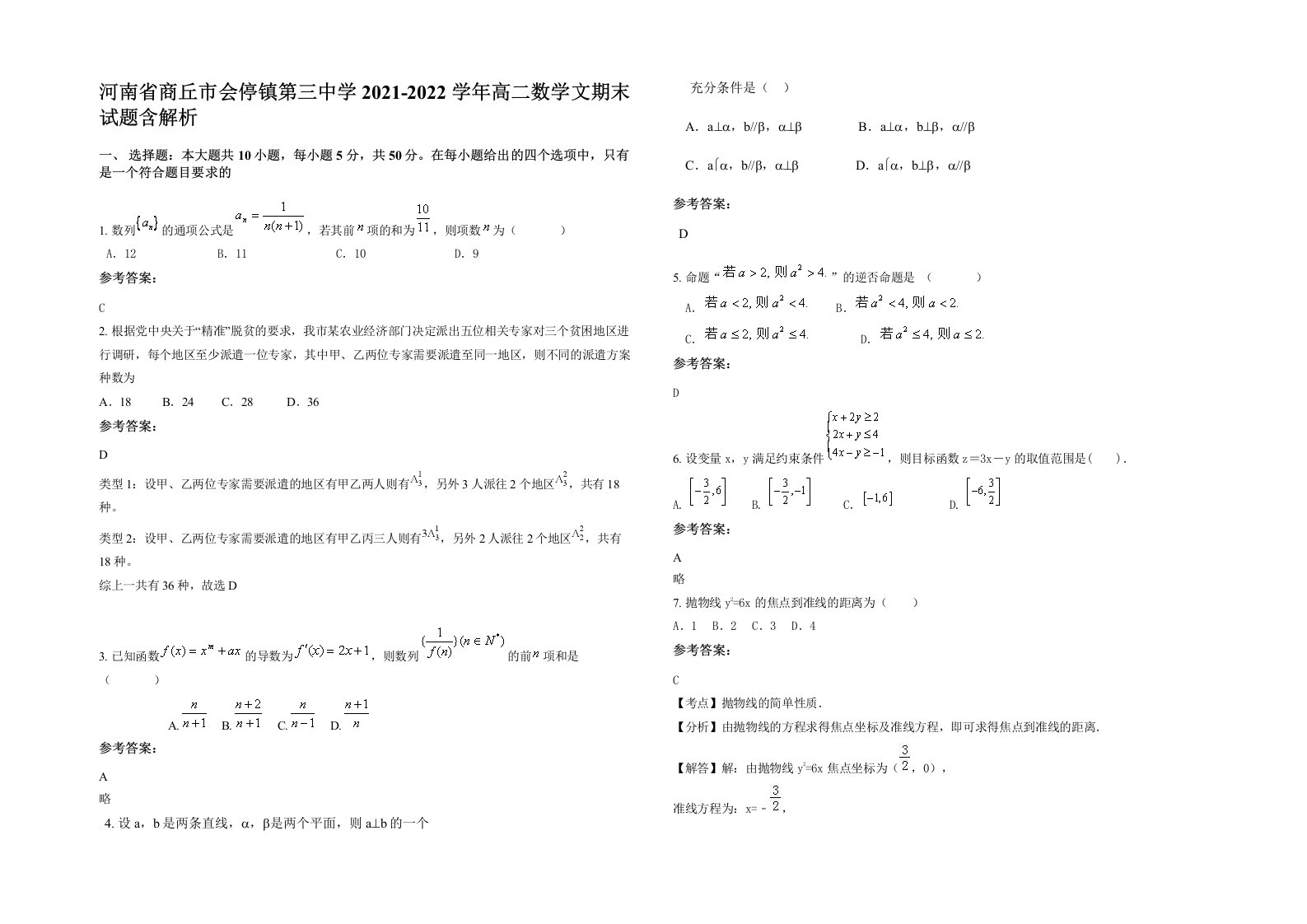 河南省商丘市会停镇第三中学2021-2022学年高二数学文期末试题含解析