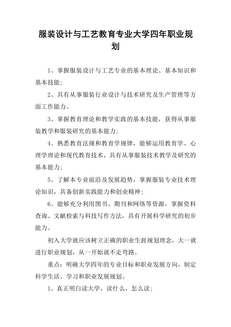 服装设计与工艺教育专业大学四年职业规划