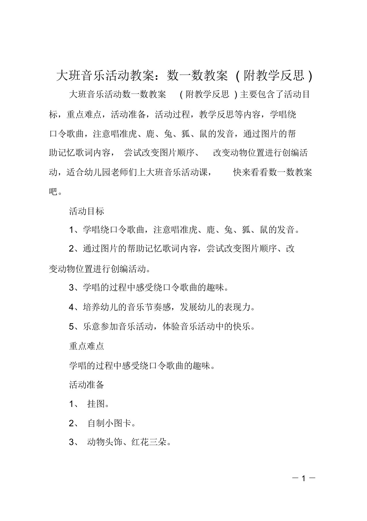 大班音乐活动教案：数一数教案(附教学反思)