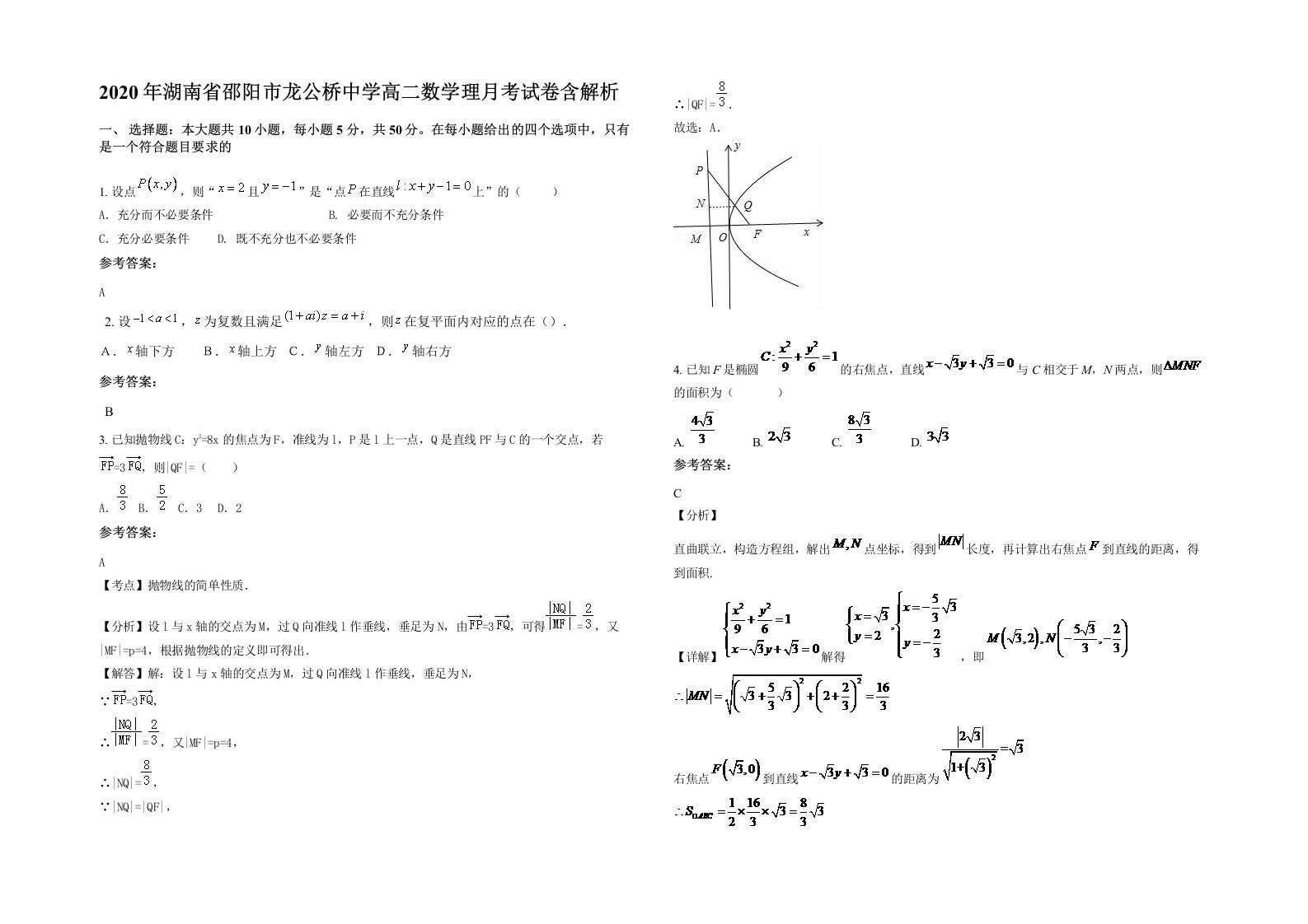 2020年湖南省邵阳市龙公桥中学高二数学理月考试卷含解析