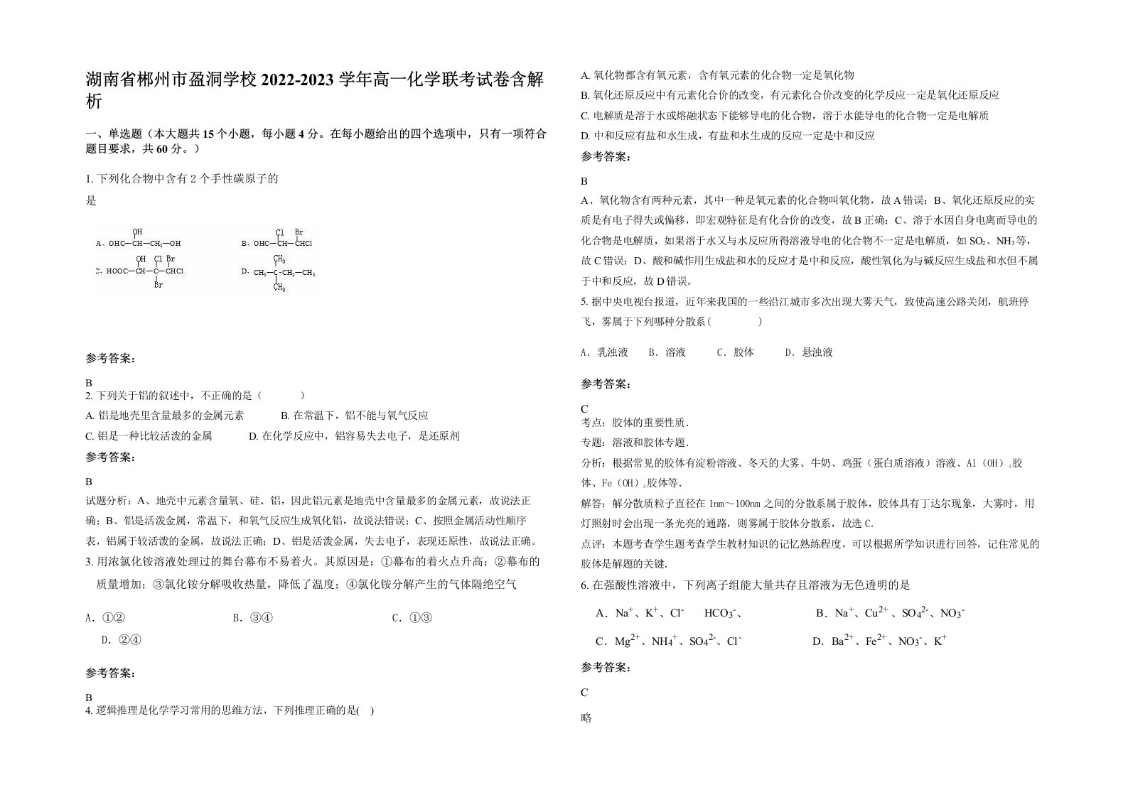 湖南省郴州市盈洞学校2022-2023学年高一化学联考试卷含解析