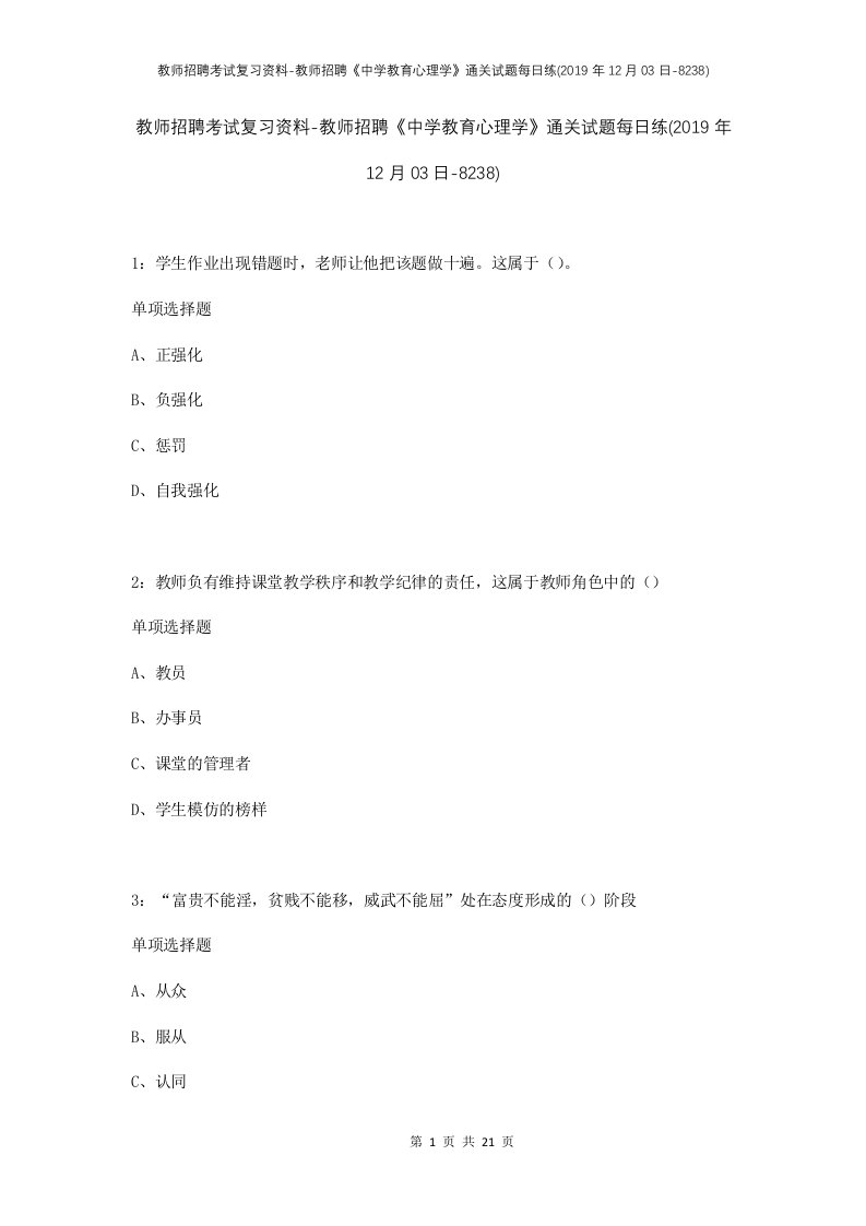 教师招聘考试复习资料-教师招聘中学教育心理学通关试题每日练2019年12月03日-8238