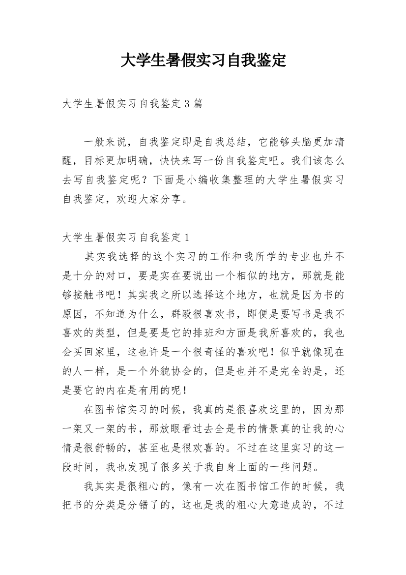 大学生暑假实习自我鉴定最新精选