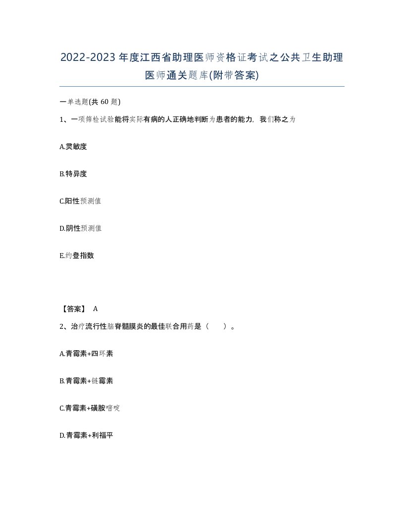 2022-2023年度江西省助理医师资格证考试之公共卫生助理医师通关题库附带答案