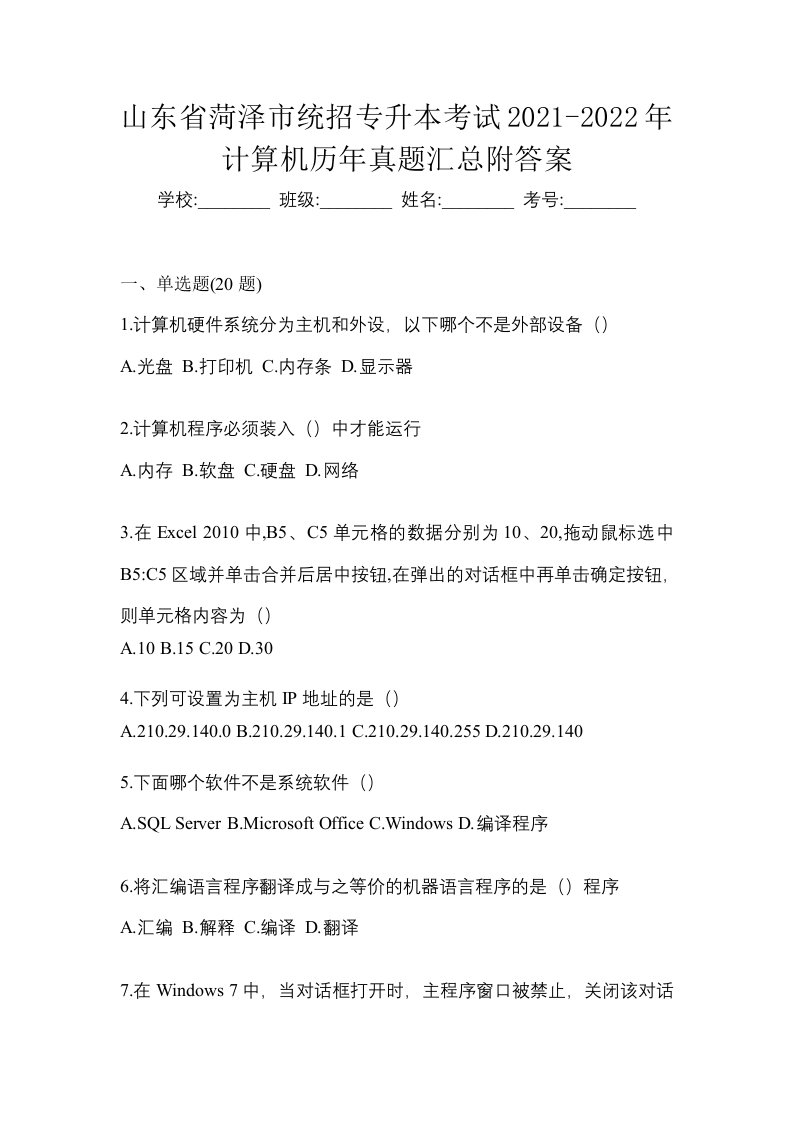 山东省菏泽市统招专升本考试2021-2022年计算机历年真题汇总附答案