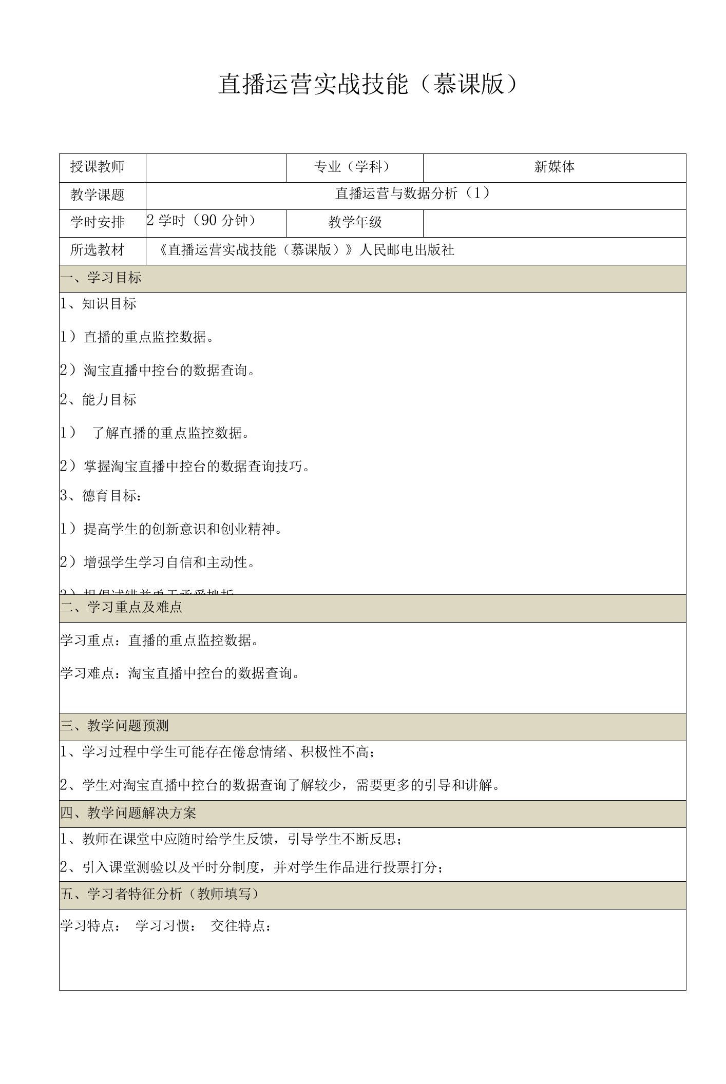 《直播运营实战技能（慕课版）》-配套教案