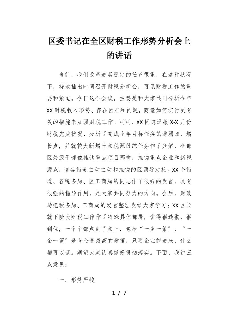 区委书记在全区财税工作形势分析会上的讲话