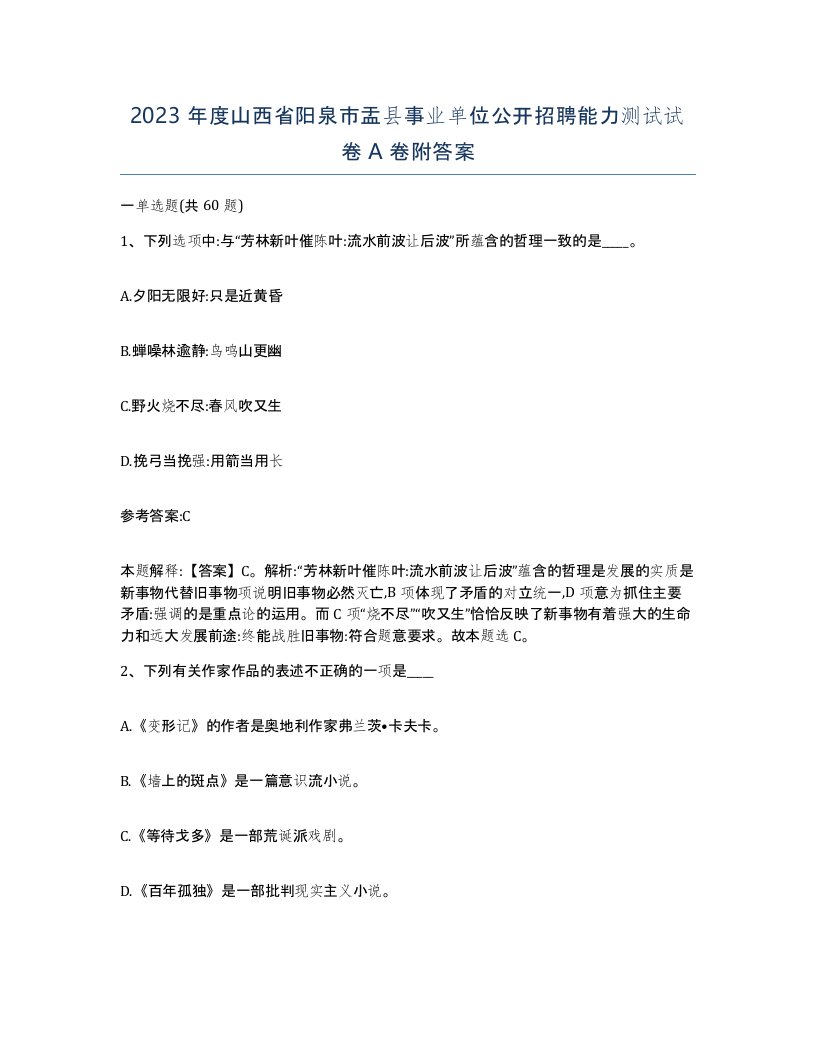 2023年度山西省阳泉市盂县事业单位公开招聘能力测试试卷A卷附答案